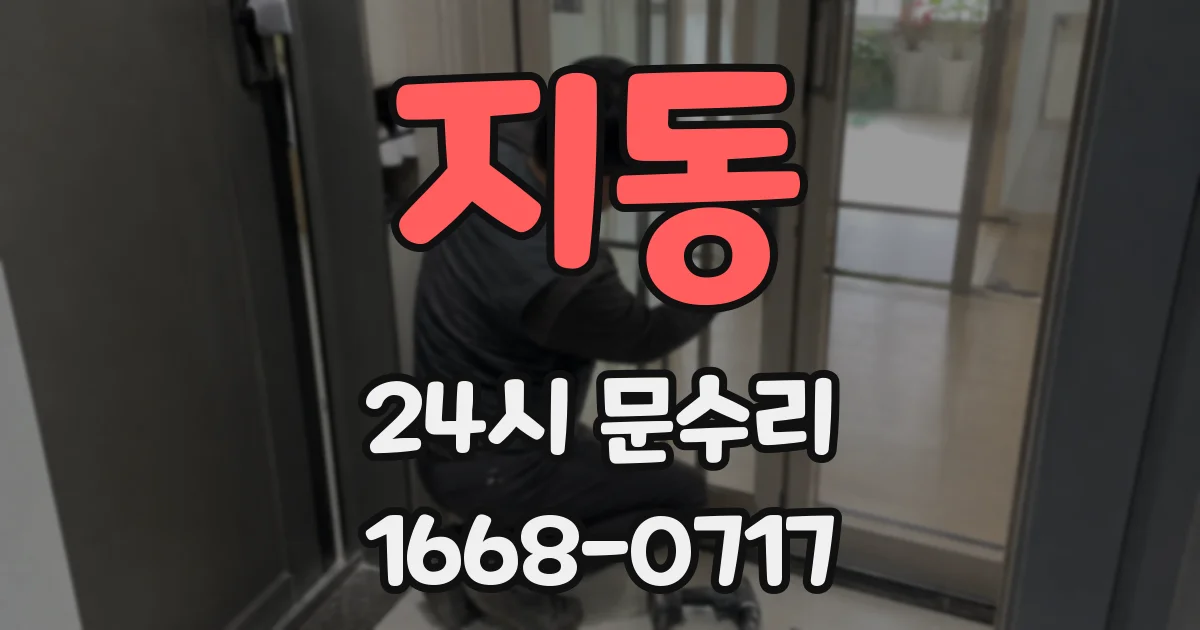 지동 24시 문수리