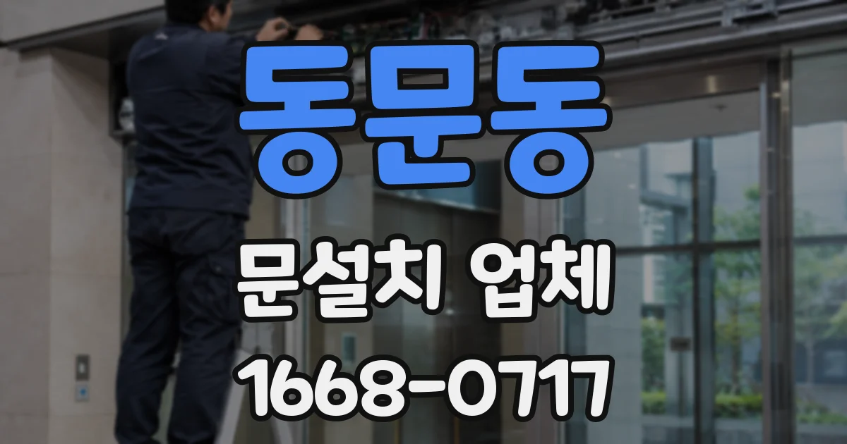동문동 문설치 업체
