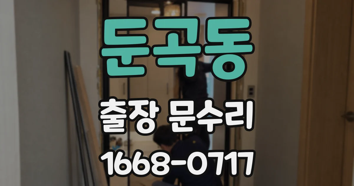 둔곡동 출장 문수리