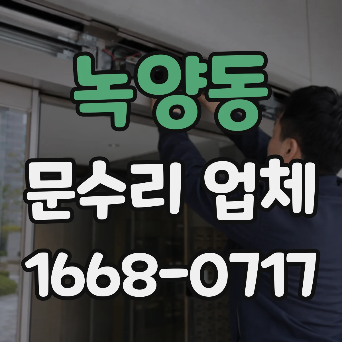 녹양동 문수리 업체