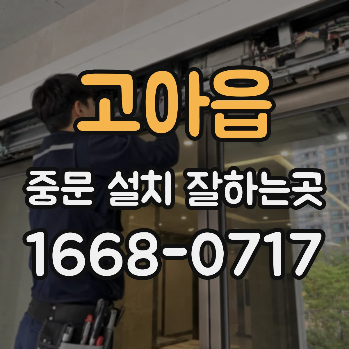 고아읍 중문 설치 잘하는곳