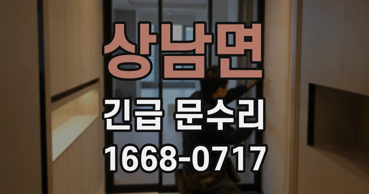 상남면 긴급 문수리