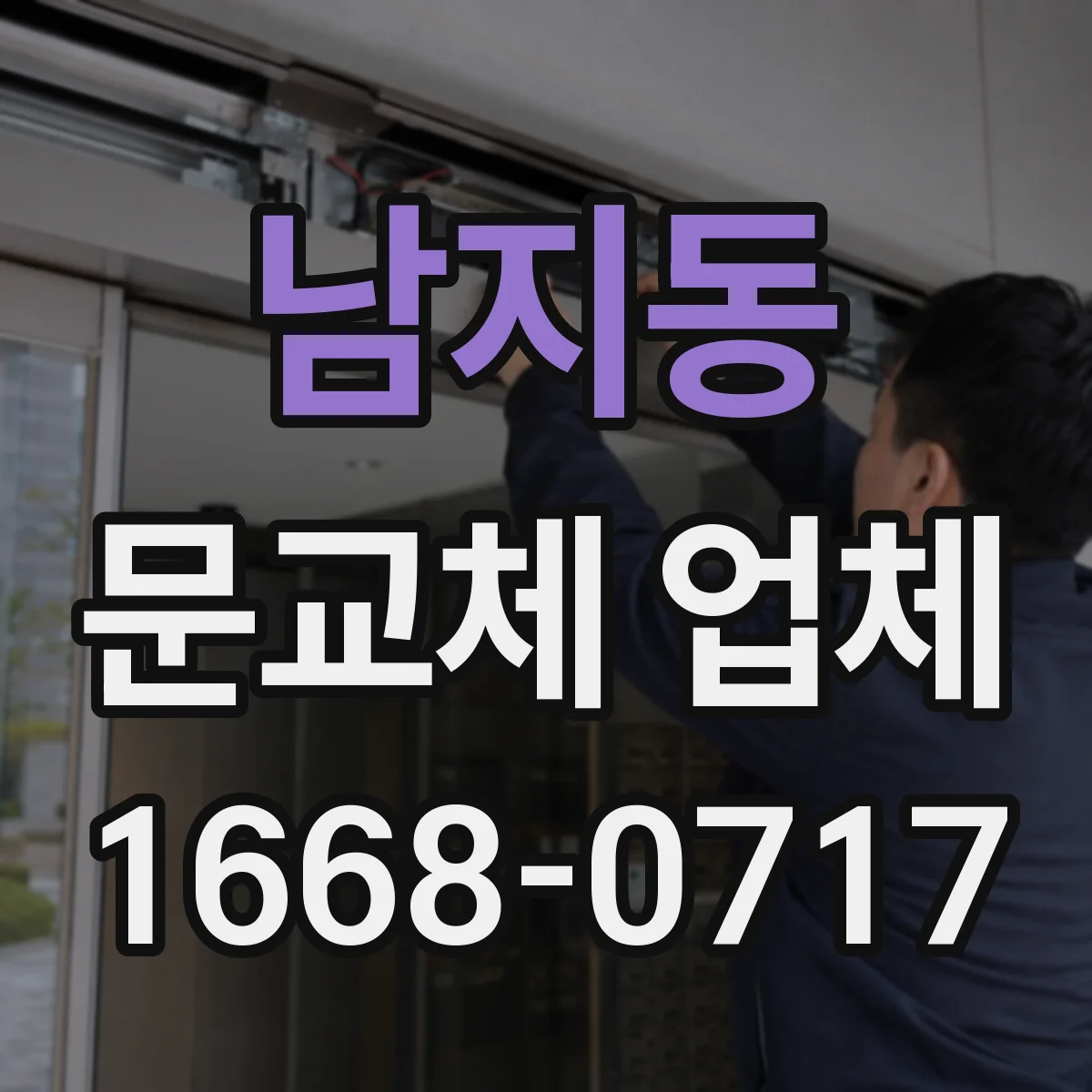 남지동 문교체 업체