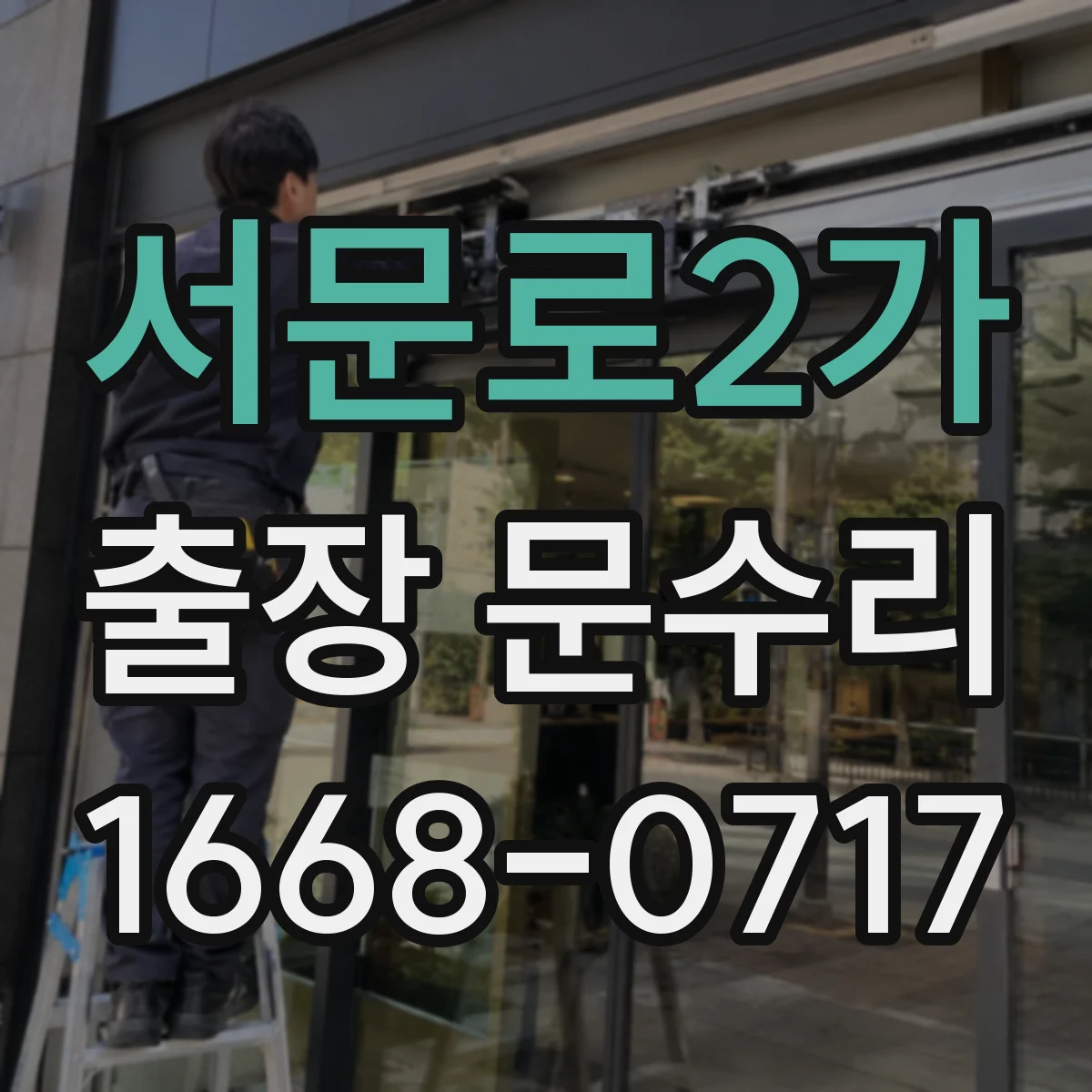 서문로2가 출장 문수리