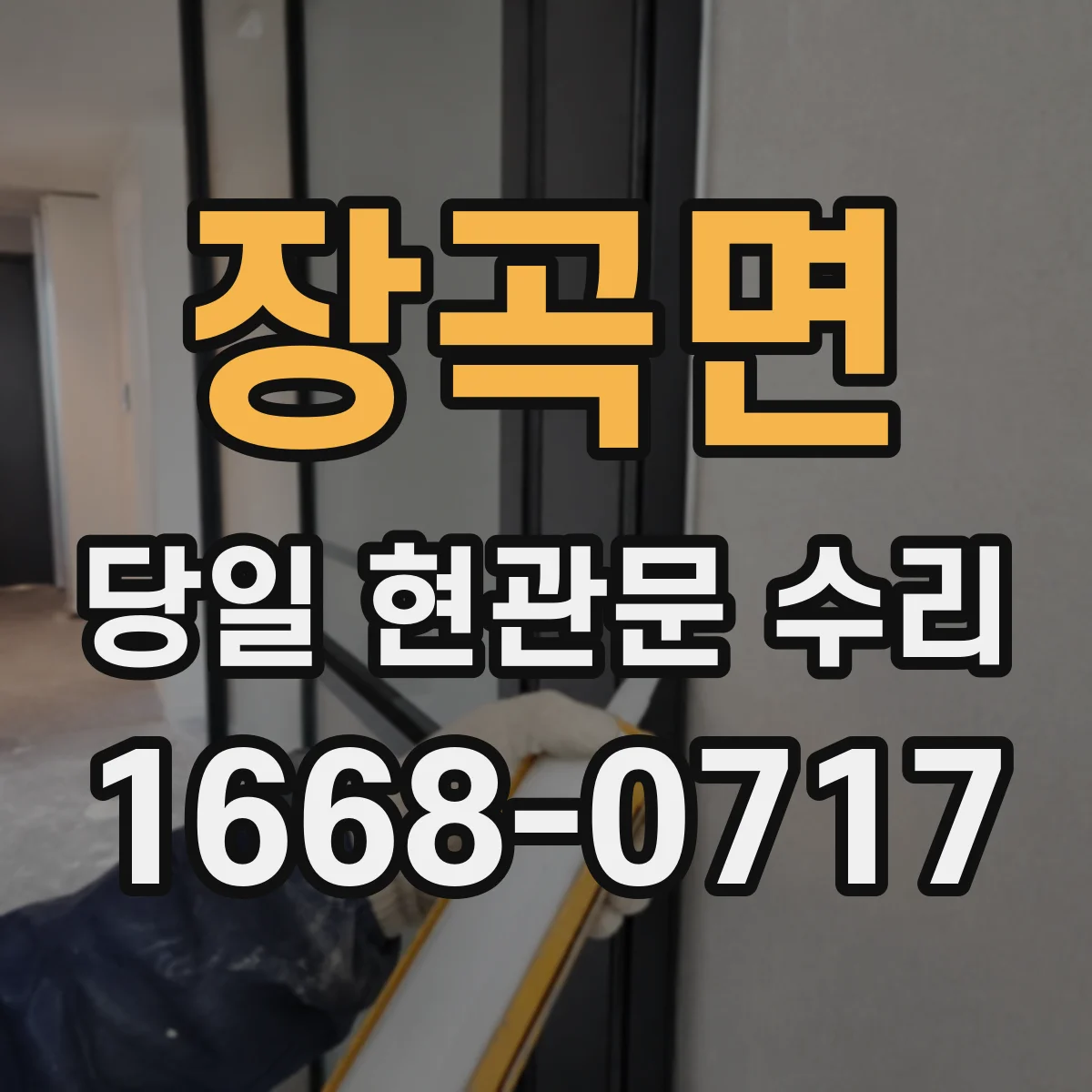 장곡면 당일 현관문 수리