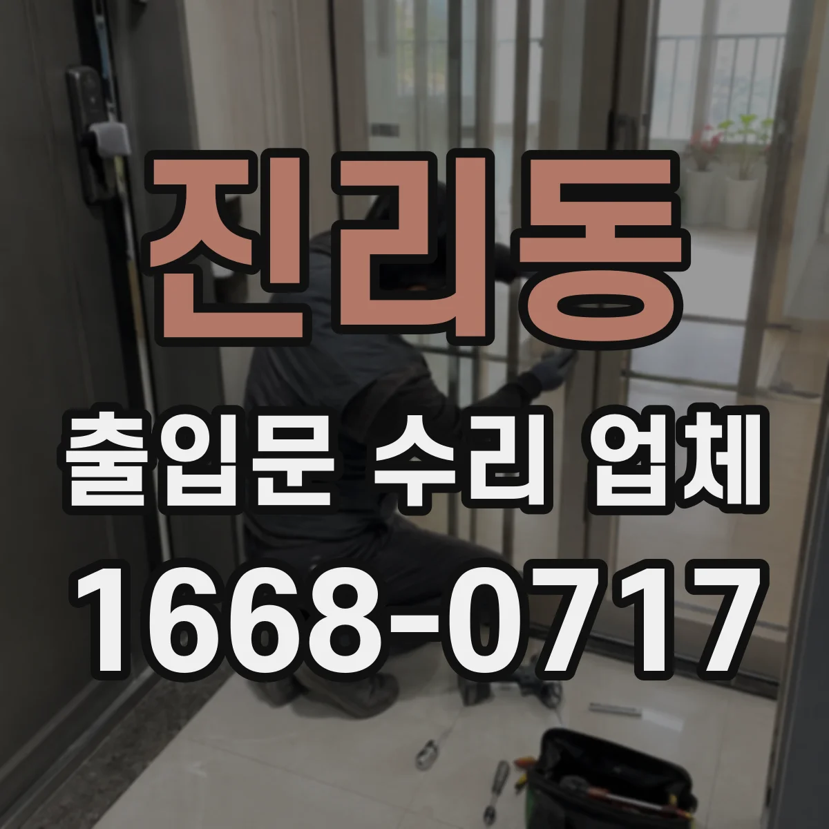 진리동 출입문 수리 업체