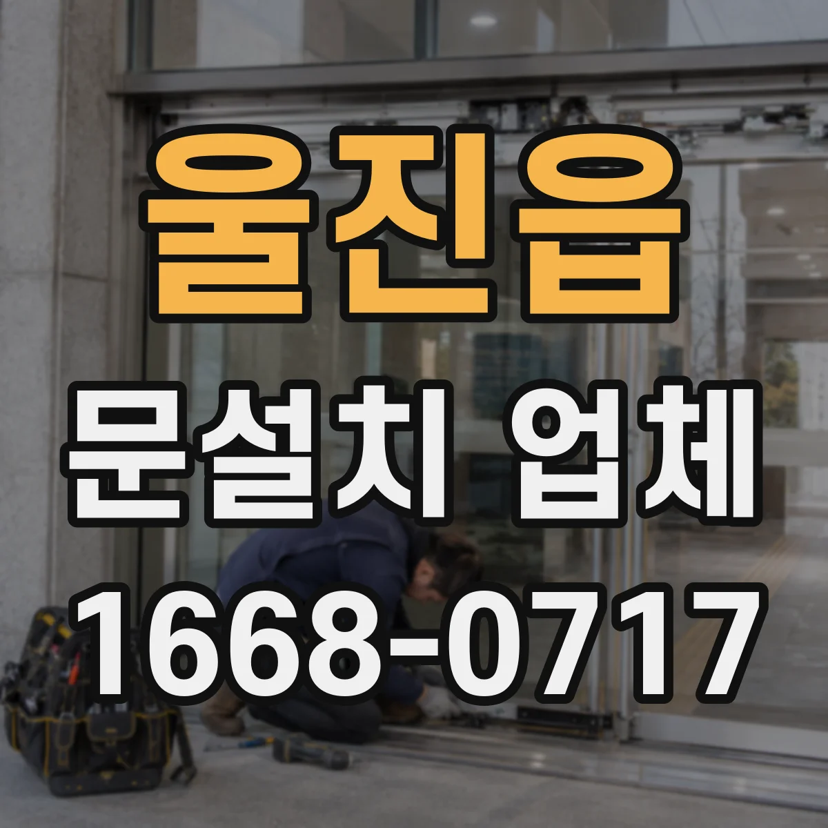 울진읍 문설치 업체
