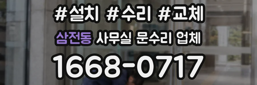 삼전동 사무실 문수리 업체