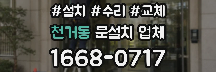천거동 문설치 업체