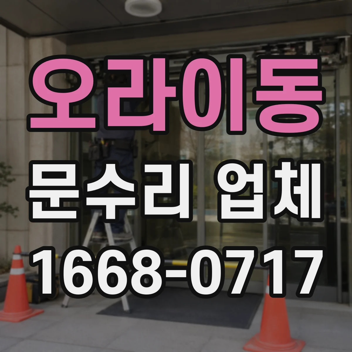 오라이동 문수리 업체 현관문 흔들림으로 생기는 도어락 고장 원인