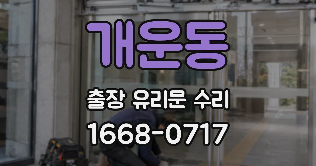 개운동 출장 유리문 수리