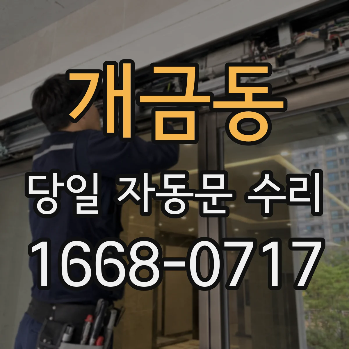 개금동 당일 자동문 수리