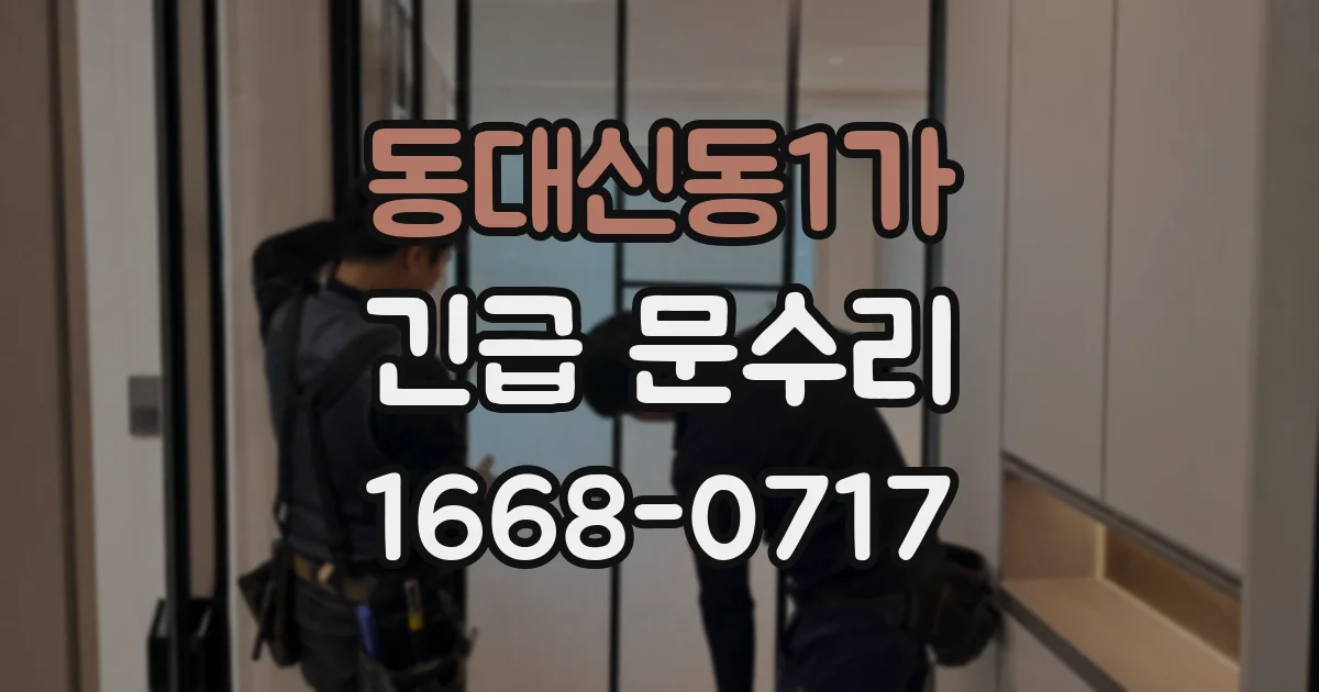 동대신동1가 긴급 문수리
