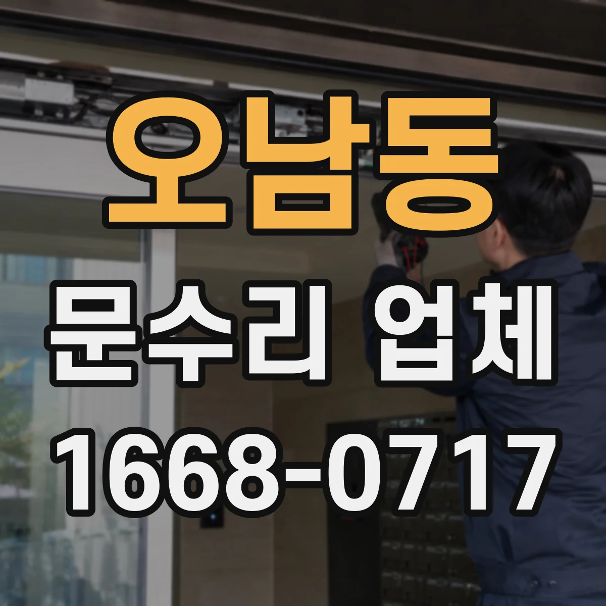 오남동 문수리 업체 수리 후 문이 틀어지지 않는지 체크