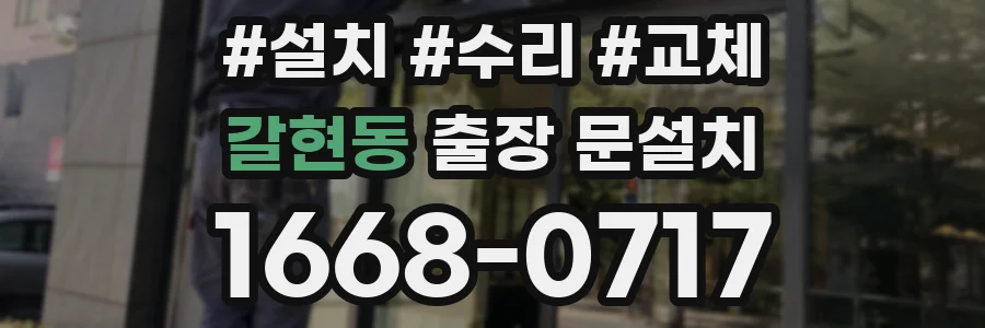 갈현동 출장 문설치