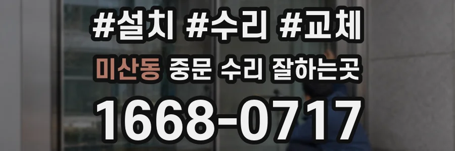 미산동 중문 수리 잘하는곳