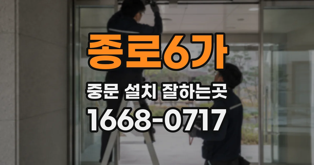 종로6가 중문 설치 잘하는곳