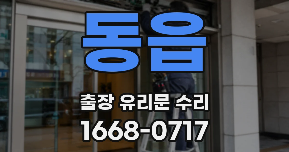 동읍 출장 유리문 수리