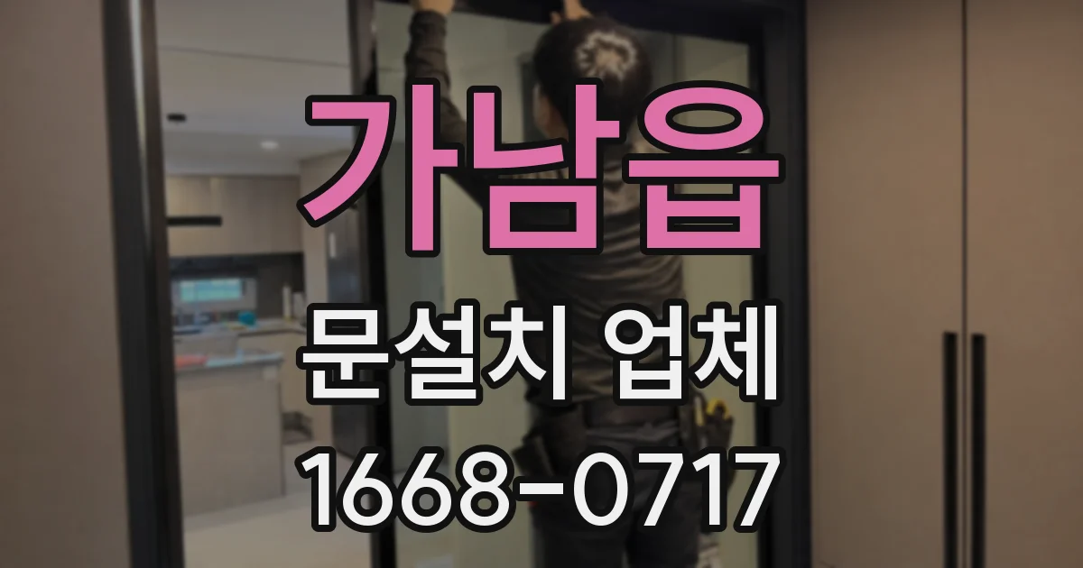 가남읍 문설치 업체