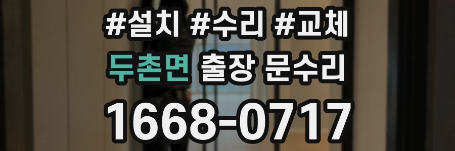 두촌면 출장 문수리