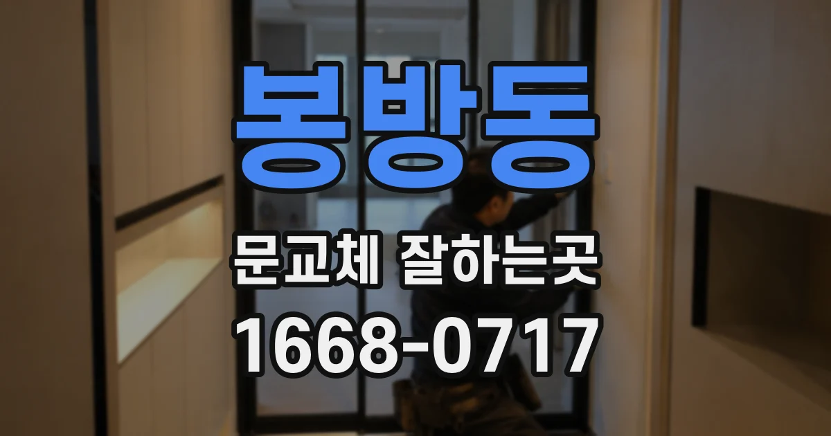 봉방동 문교체 잘하는곳