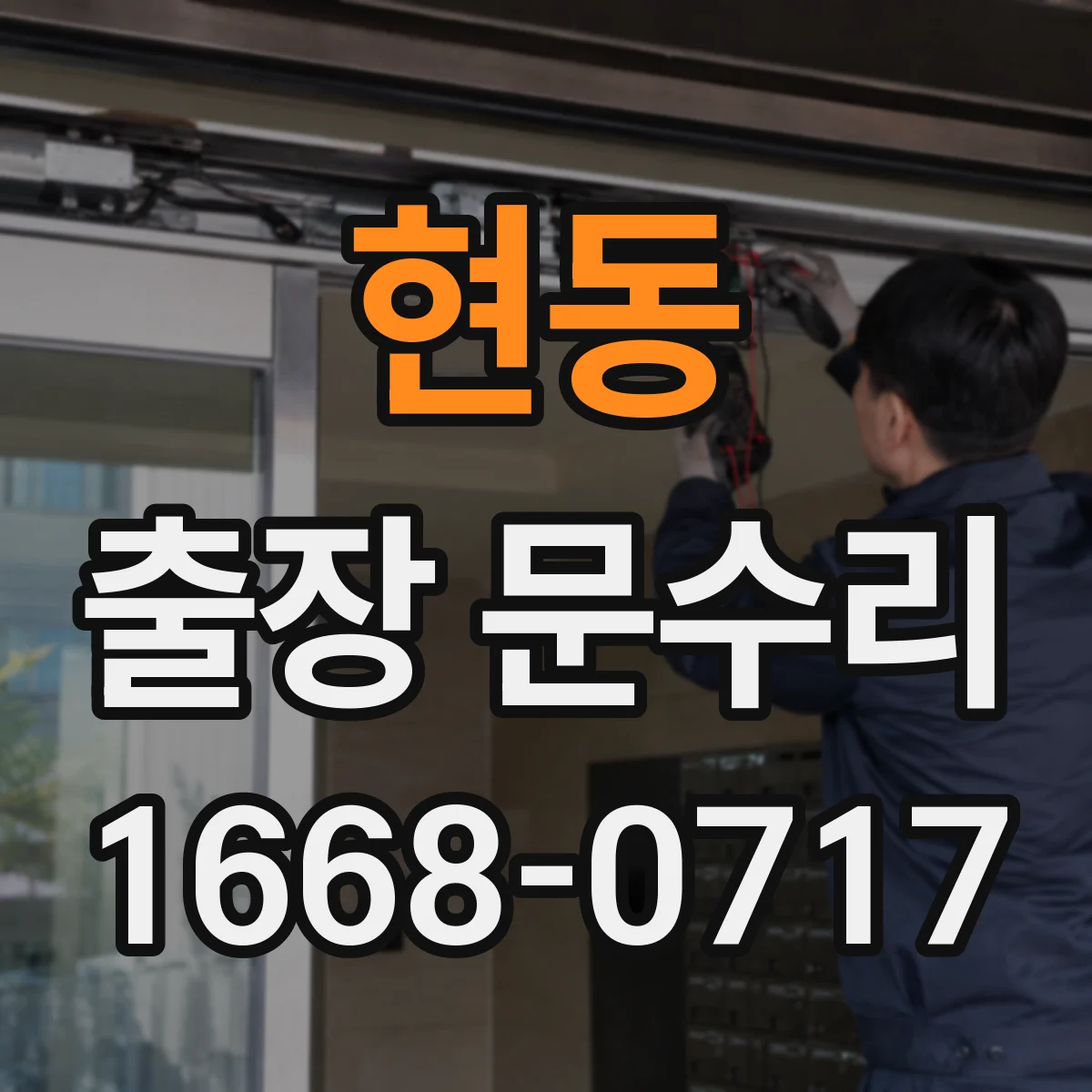 현동 출장 문수리