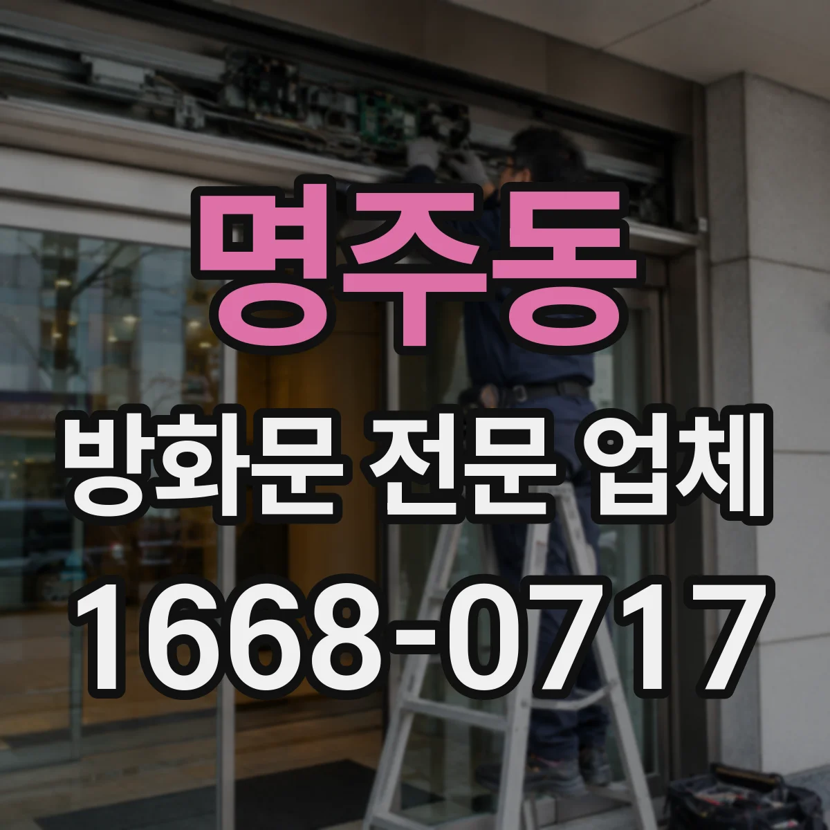 명주동 방화문 전문 업체