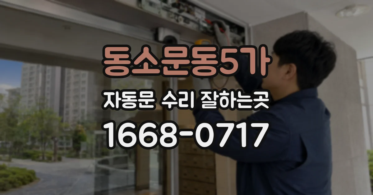 동소문동5가 자동문 수리 잘하는곳