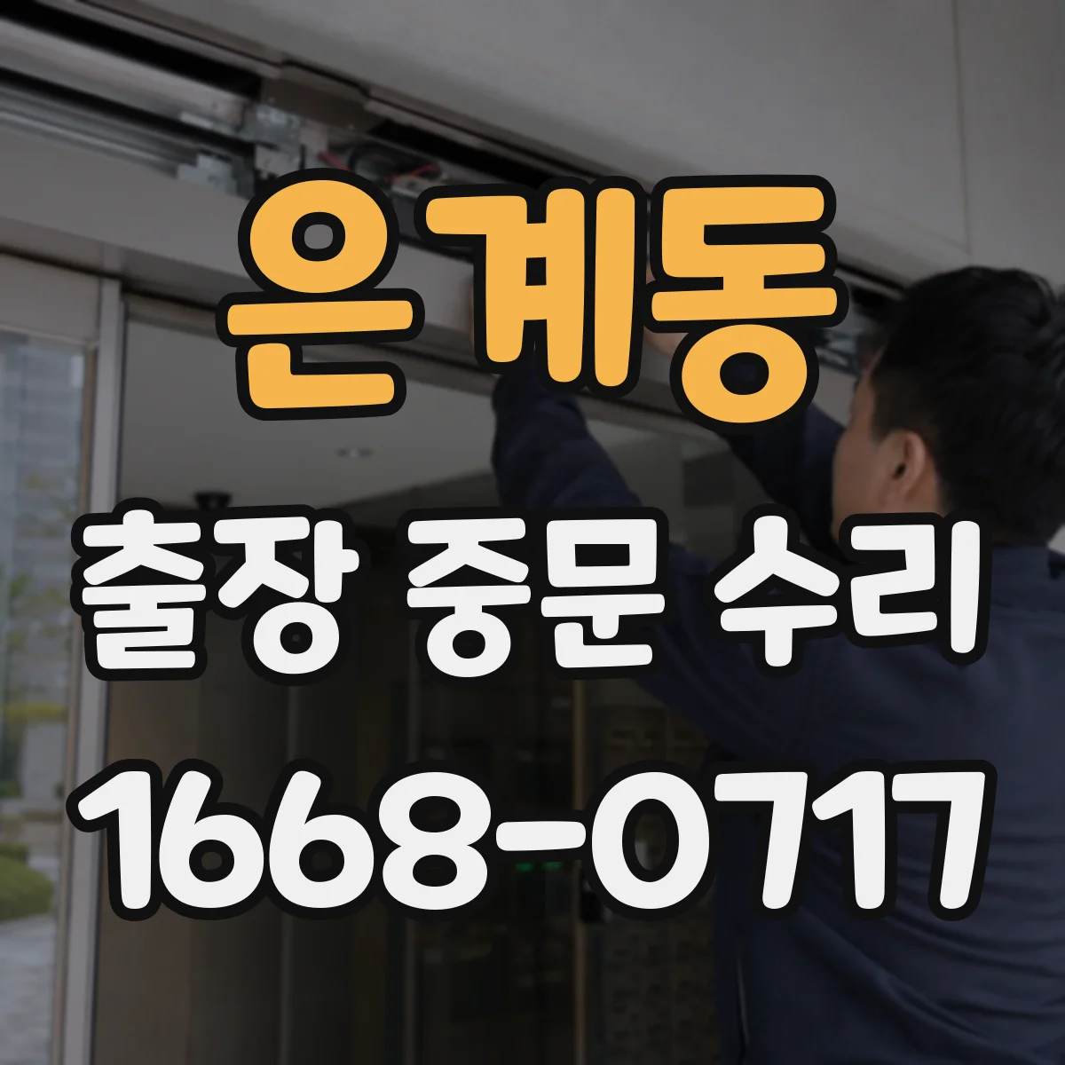 은계동 출장 중문 수리