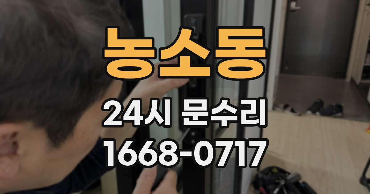 농소동 24시 문수리