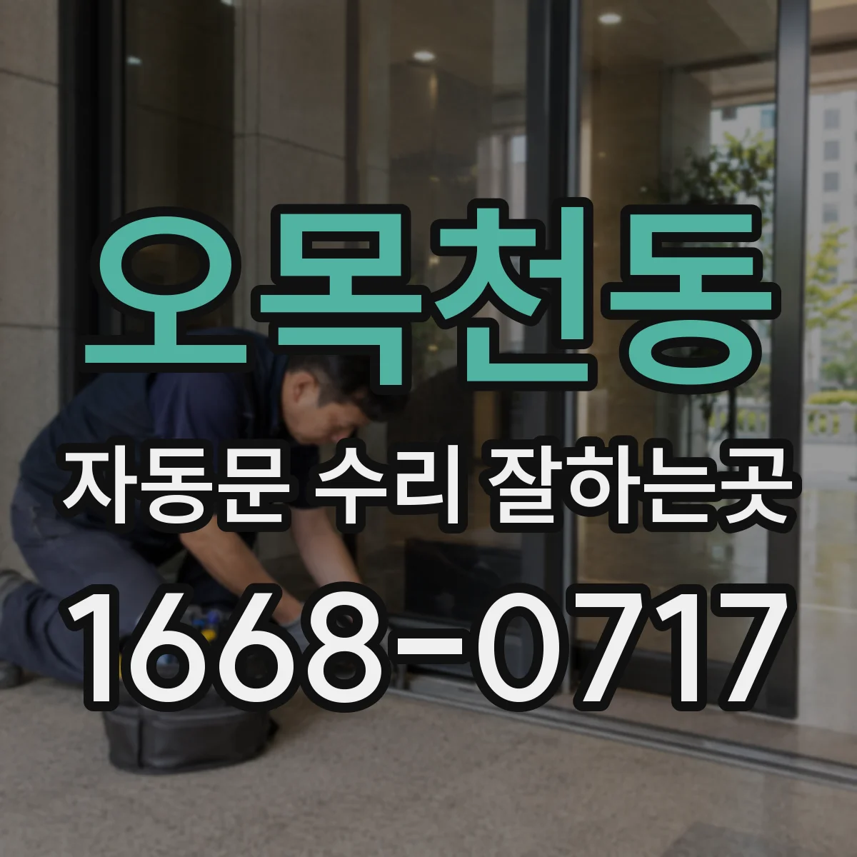 오목천동 자동문 수리 잘하는곳