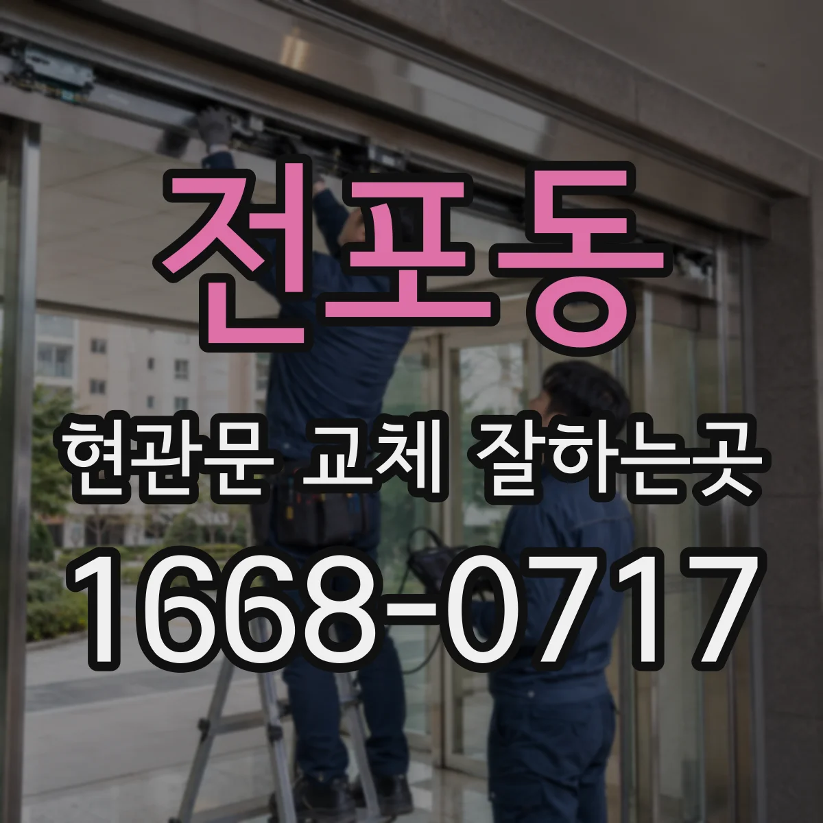 전포동 현관문 교체 잘하는곳