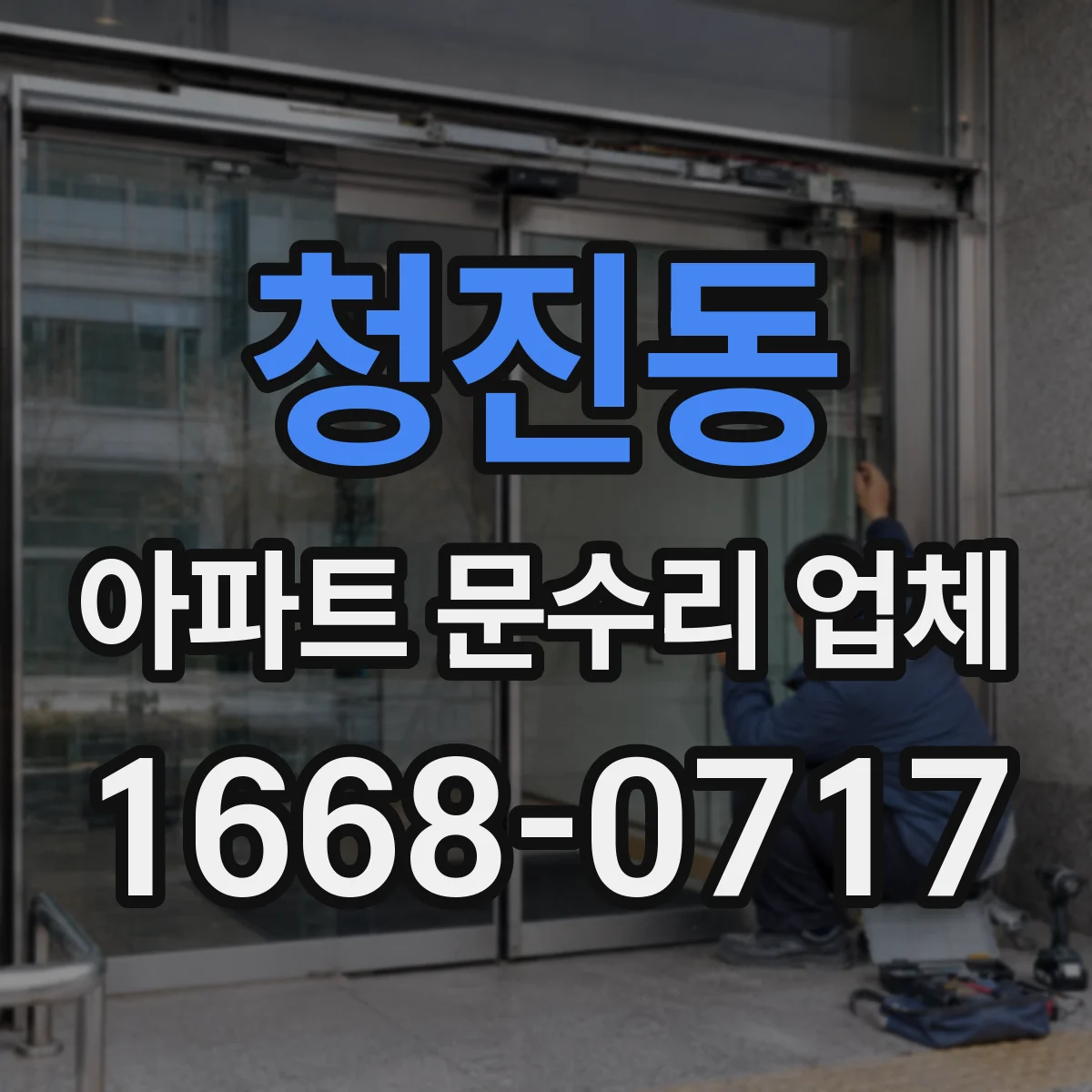 청진동 아파트 문수리 업체