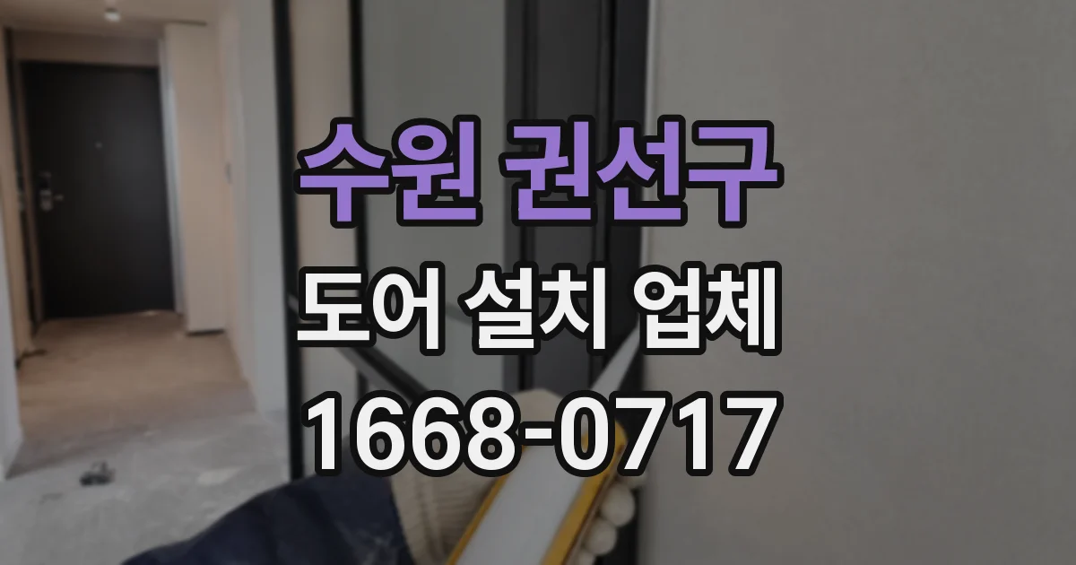 수원 권선구 도어 설치 업체
