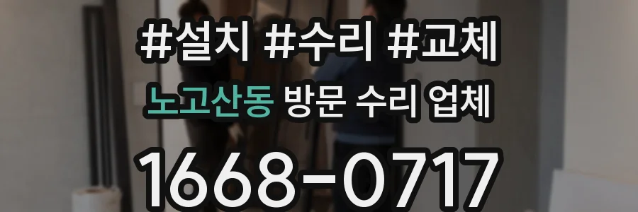 노고산동 방문 수리 업체