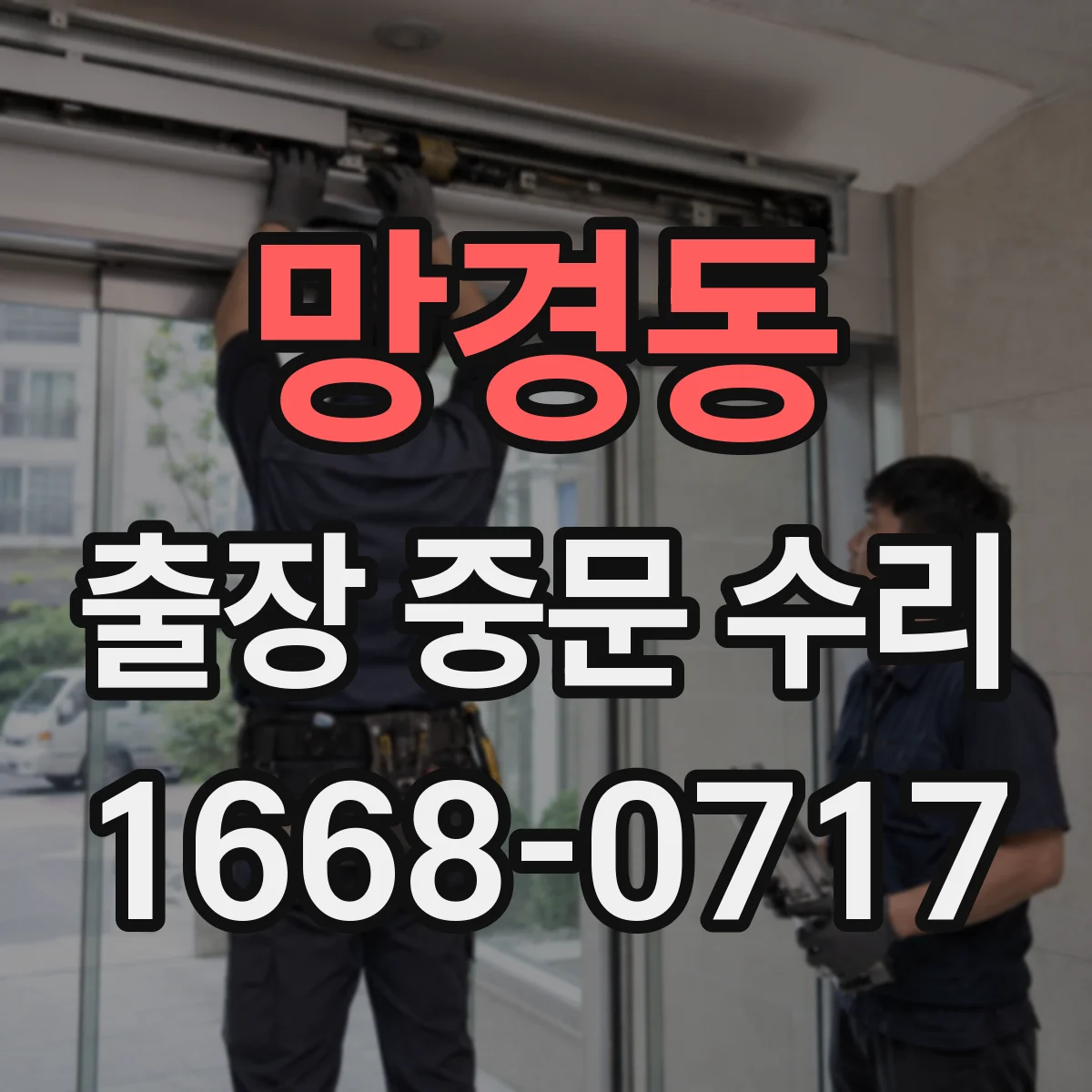 망경동 출장 중문 수리