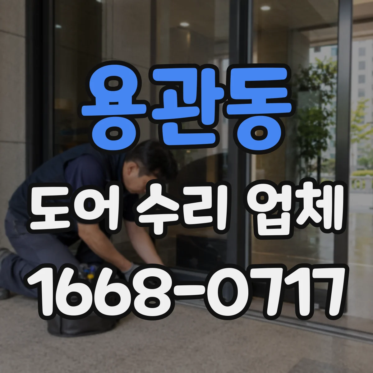 용관동 도어 수리 업체 도어 실링과 가스켓 상태 점검