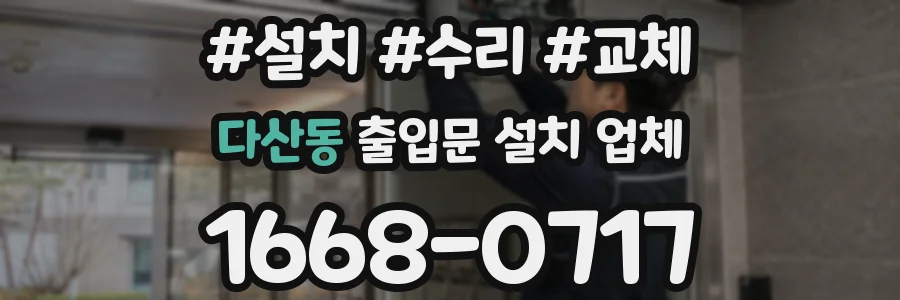 다산동 출입문 설치 업체