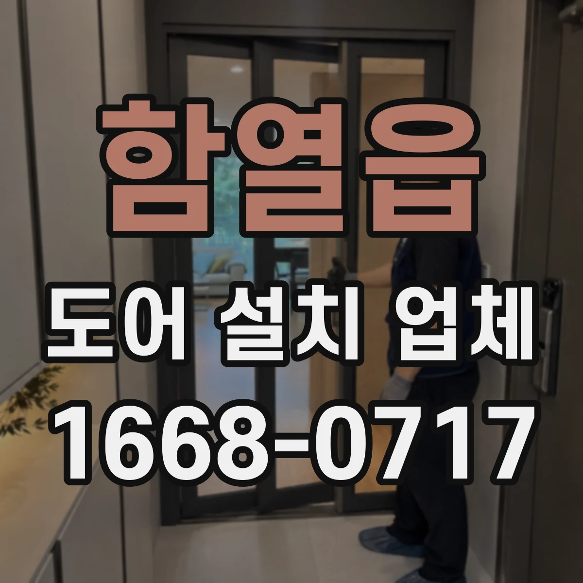 함열읍 도어 설치 업체