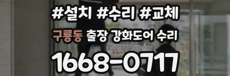 구룡동 출장 강화도어 수리