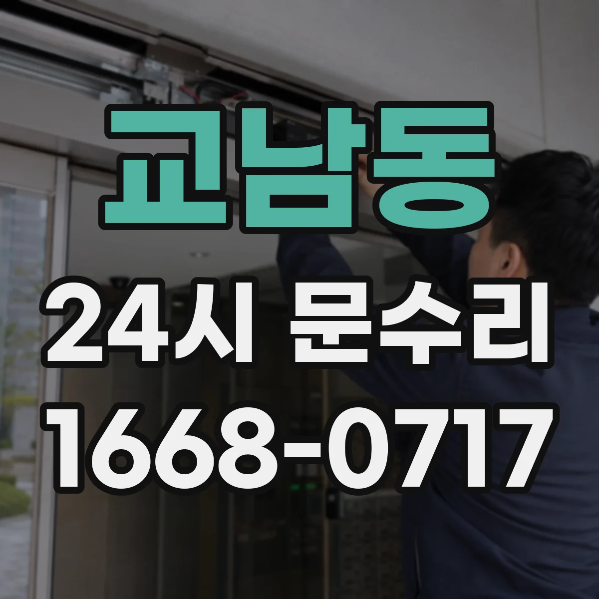 교남동 24시 문수리