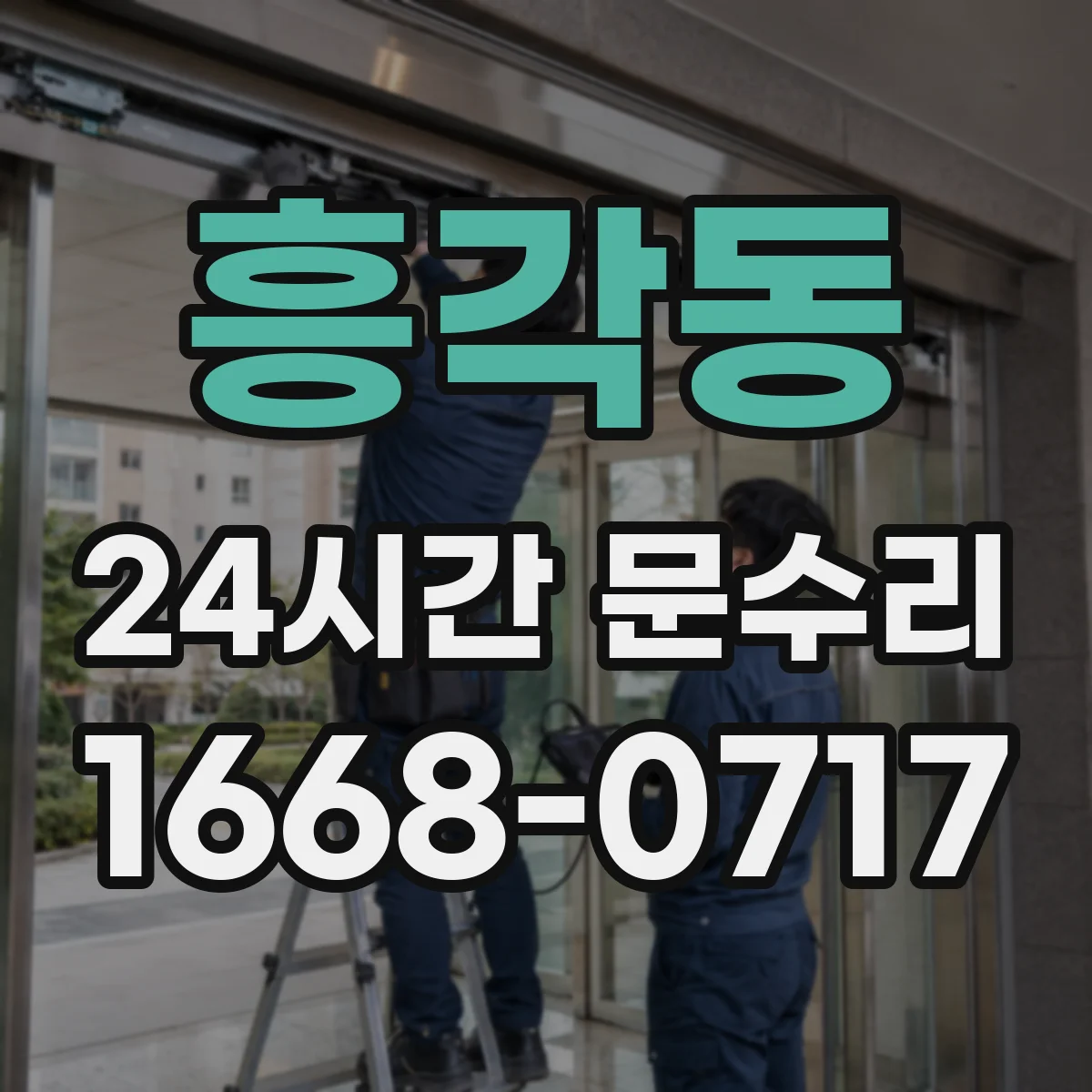흥각동 24시간 문수리