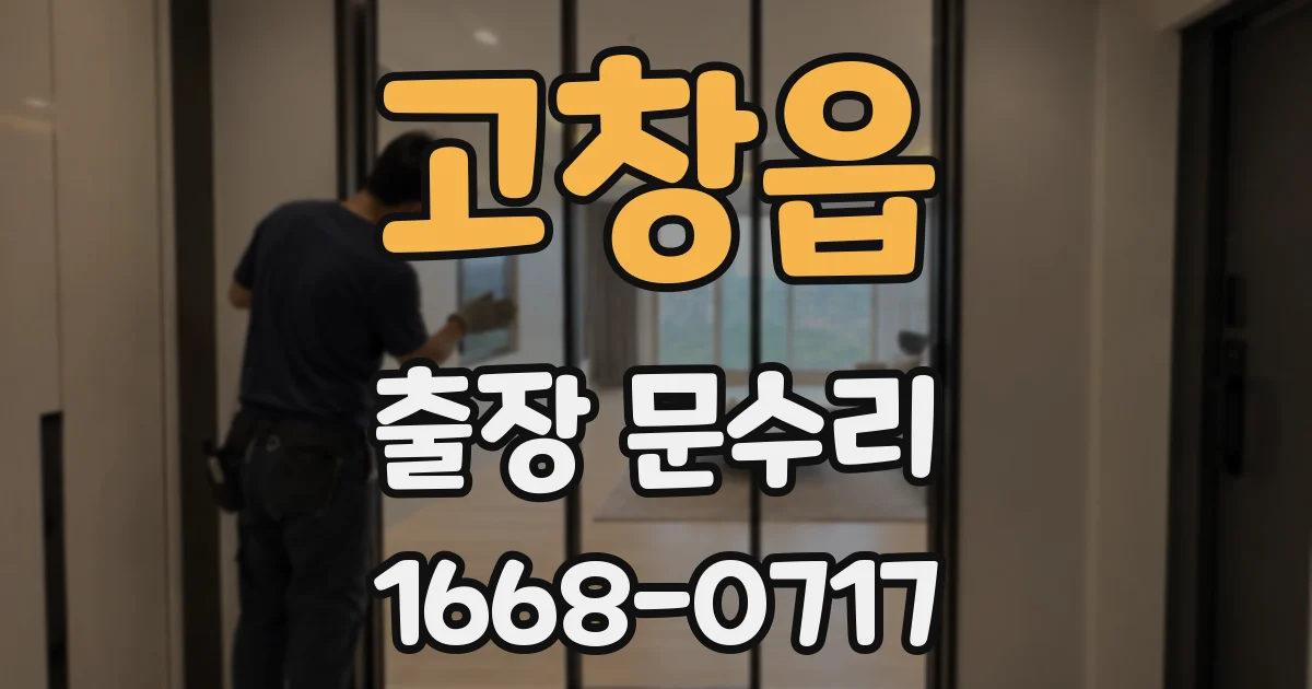 고창읍 출장 문수리