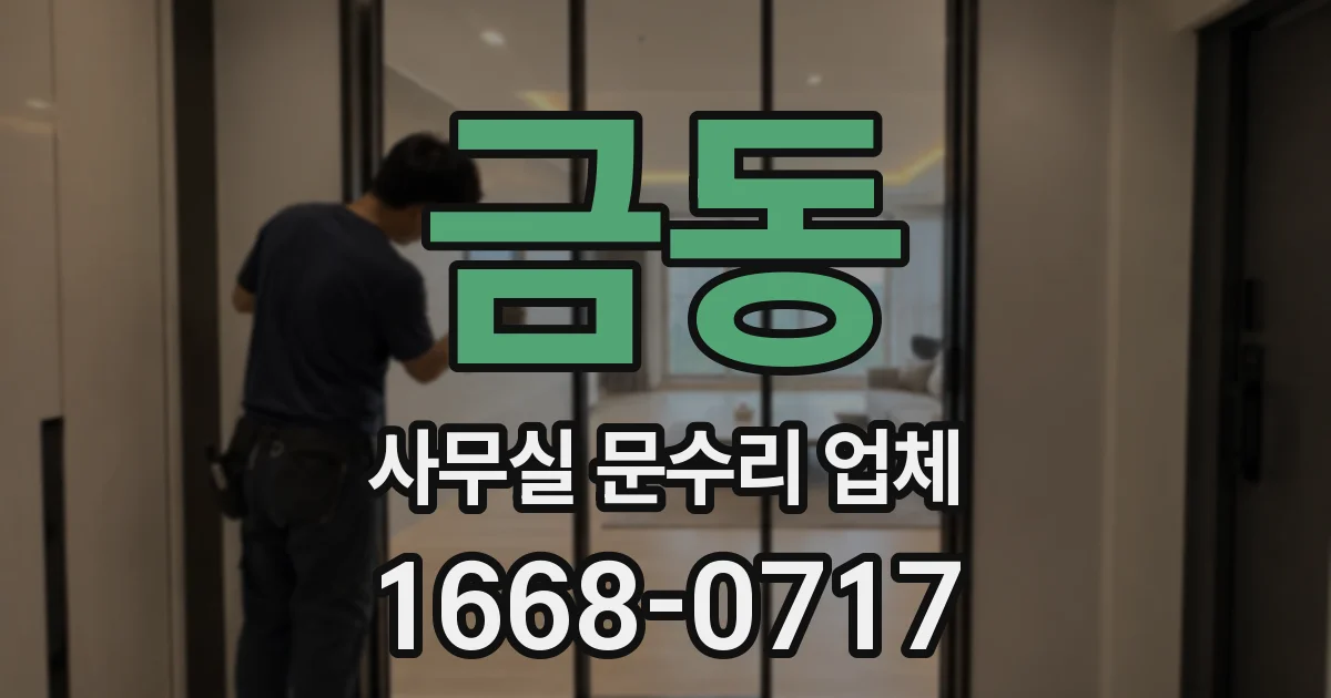 금동 사무실 문수리 업체