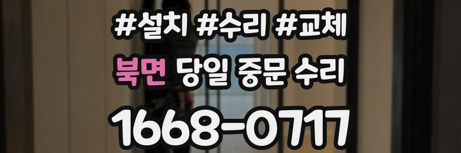 북면 당일 중문 수리