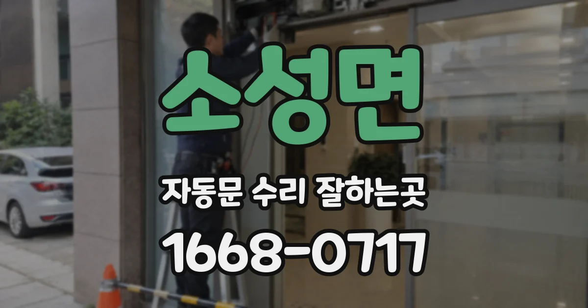 소성면 자동문 수리 잘하는곳