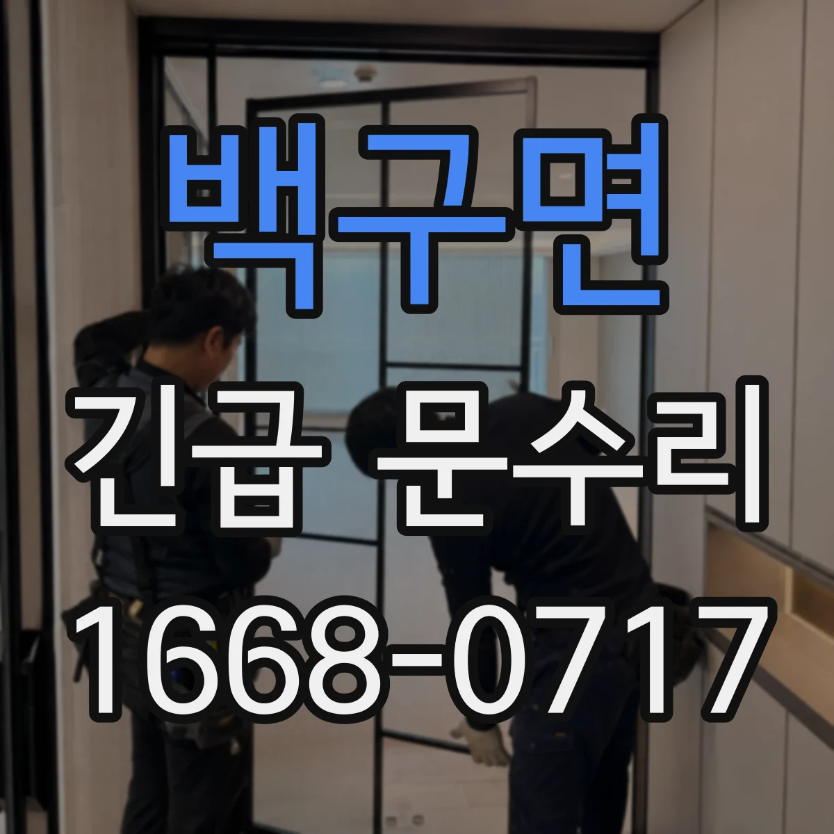 백구면 긴급 문수리
