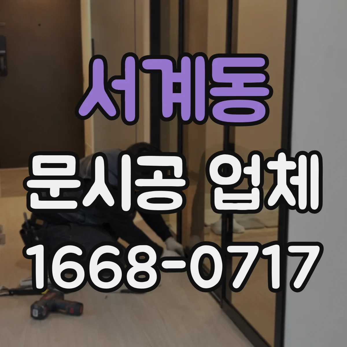 서계동 문시공 업체 AS 기간 운영 방식과 부품 배송 소요 확인
