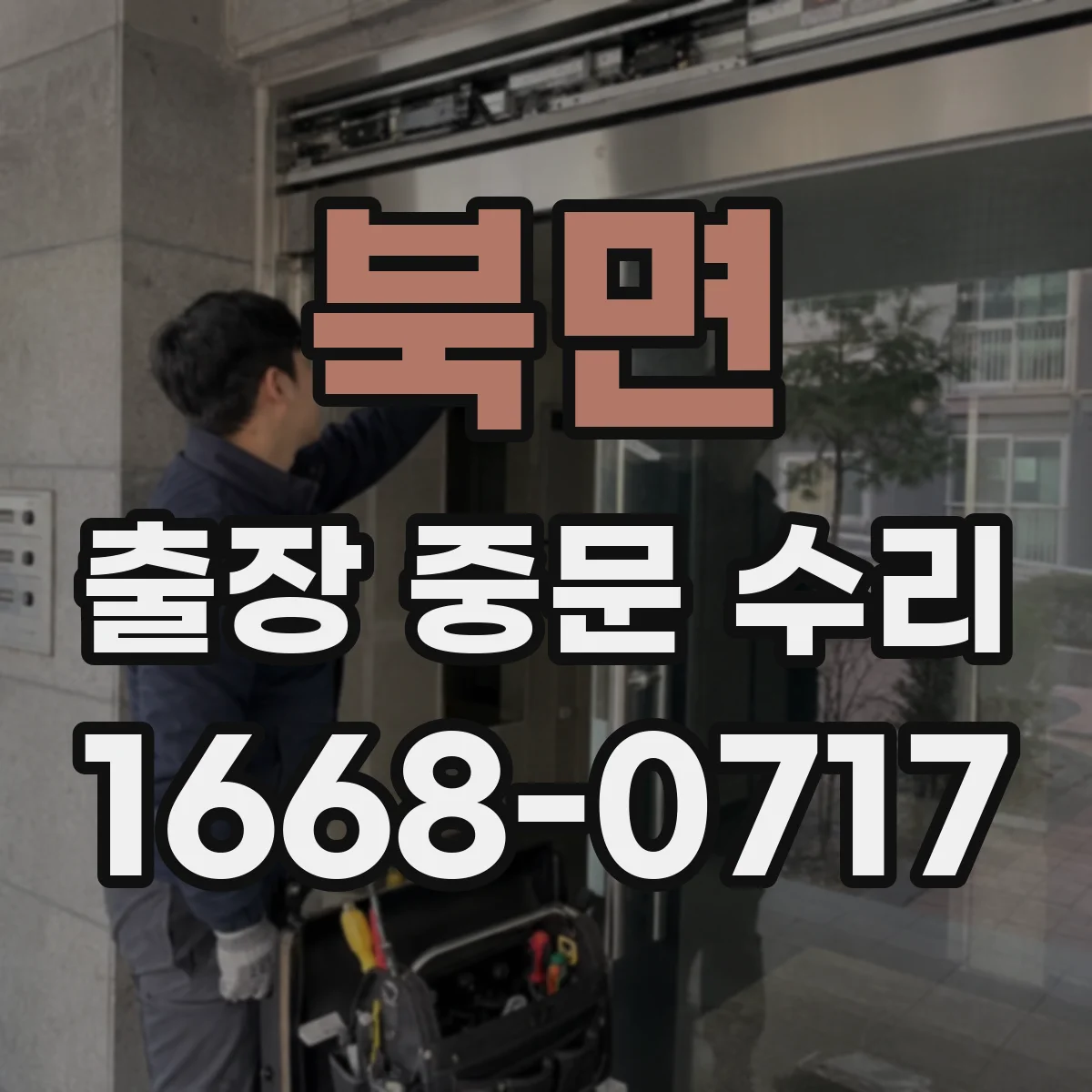 북면 출장 중문 수리