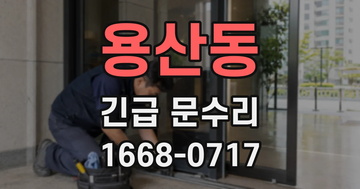 용산동 긴급 문수리